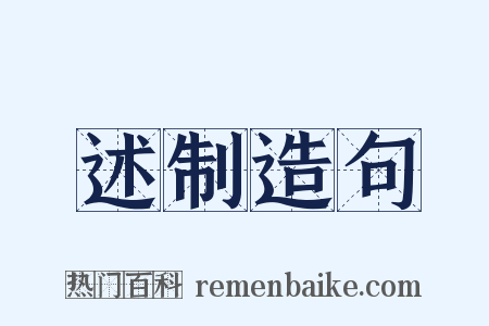 述制造句是什么意思的图片